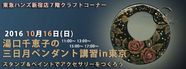 湯湯口千恵子の三日月ペンダント講習in東京　10月　東急ハンズ新宿店　キャド ユグチ　湯口千恵子