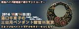 湯口千恵子の三日月ペンダントセミナーin東京　10月　東急ハンズ新宿店　キャド ユグチ　湯口千恵子