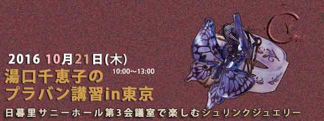 湯口千恵子のプラバン講習in東京2016　10月21日　キャド ユグチ