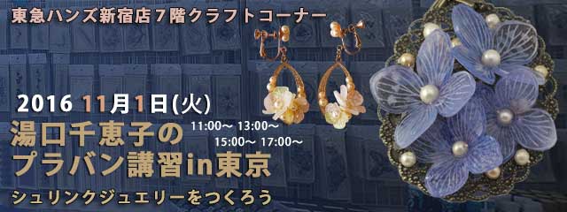 湯湯口千恵子のプラバン講習in東京　シュリンクジュエリー　2016年11月01日　東急ハンズ新宿店　キャド ユグチ　湯口千恵子