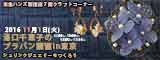 湯口千恵子のプラバンセミナーin東京　シュリンクジュエリー　11月1日　東急ハンズ新宿店　キャド ユグチ　湯口千恵子
