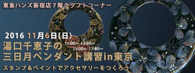 湯口千恵子の三日月ペンダント講習in東京　11月6日　東急ハンズ新宿店　キャド ユグチ　湯口千恵子