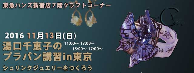 湯湯口千恵子のプラバン講習in東京　10月　東急ハンズ新宿店　キャド ユグチ　湯口千恵子