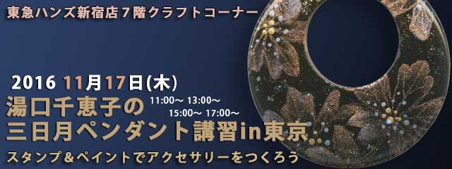 湯口千恵子の三日月ペンダント講習in東京　11月17日　東急ハンズ新宿店　キャド ユグチ　湯口千恵子