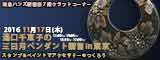 湯口千恵子の三日月ペンダントセミナーin東京　11月17日　東急ハンズ新宿店　キャド ユグチ　湯口千恵子