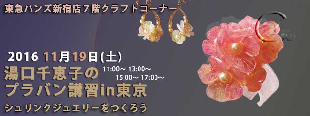 湯口千恵子のプラバン講習in東京　11月19日　東急ハンズ新宿店　キャド ユグチ　湯口千恵子