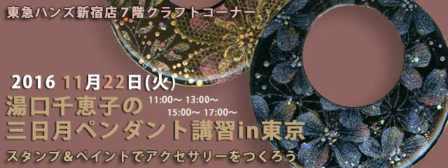 湯口千恵子の三日月ペンダント講習in東京　11月22日　東急ハンズ新宿店　キャド ユグチ　湯口千恵子