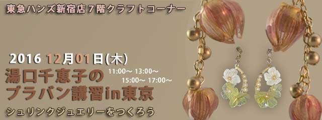 湯口千恵子のプラバン講習in東京　12月1日　東急ハンズ新宿店　キャド ユグチ　湯口千恵子