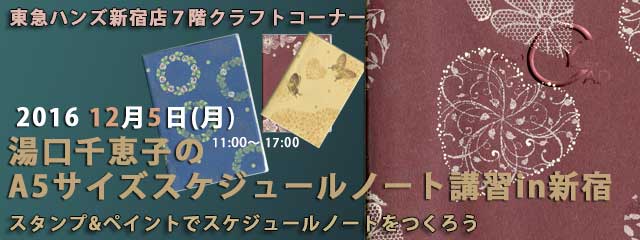 湯口千恵子のA5サイズスケジュールノート講習in東京　12月5日　東急ハンズ新宿店　キャド ユグチ　湯口千恵子