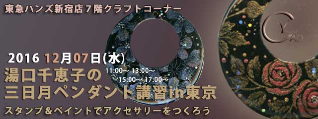 湯口千恵子の三日月ペンダント講習in東京　12月7日　東急ハンズ新宿店　キャド ユグチ　湯口千恵子