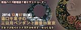 湯口千恵子の三日月ペンダントセミナーin東京　12月07日　東急ハンズ新宿店　キャド ユグチ　湯口千恵子