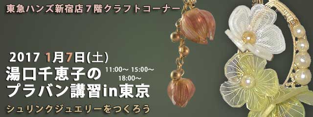 湯口千恵子のプラバン講習in東京　1月7日　東急ハンズ新宿店　キャド ユグチ　湯口千恵子の部屋