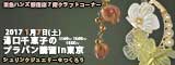 湯口千恵子のプラバンセミナーin東京　シュリンクジュエリー　2017年1月7日　東急ハンズ新宿店　キャド ユグチ　湯口千恵子