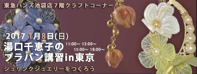 湯口千恵子のプラバン講習in東京　1月8日　東急ハンズ池袋店　キャド ユグチ　湯口千恵子の部屋