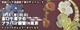 January 8,2017 Chieko Yuguchi's Shrink Plastic Course in Tokyo*Make Shrink Jewelry at Tokyu Hands Ikebukuro Store*CAD YUGUCHI*Chieko Yuguchi