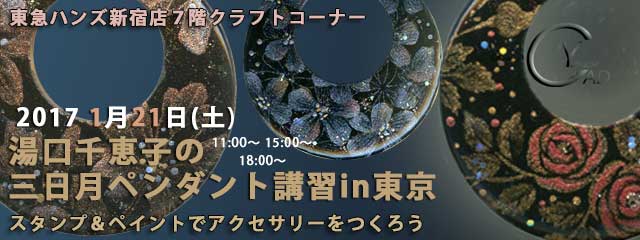 湯口千恵子の三日月ペンダント講習in東京　1月21日　東急ハンズ新宿店　キャド ユグチ　湯口千恵子