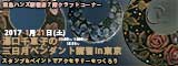 湯口千恵子の三日月ペンダントセミナーin東京　1月21日　東急ハンズ新宿店　キャド ユグチ　湯口千恵子