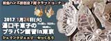 湯口千恵子のプラバンセミナーin東京　シュリンクジュエリー　2017年1月24日　東急ハンズ新宿店　キャド ユグチ　湯口千恵子