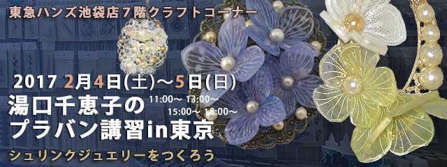 湯口千恵子のプラバン講習in東京　シュリンクジュエリー　2017年2月4日-5日　東急ハンズ池袋店　キャド ユグチ　湯口千恵子