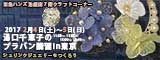 湯口千恵子のプラバンセミナーin東京　シュリンクジュエリー　2017年2月4日-5日　東急ハンズ池袋店　キャド ユグチ　湯口千恵子