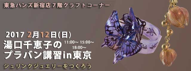 湯口千恵子のプラバン講習in東京　2月12日　東急ハンズ新宿店　キャド ユグチ　湯口千恵子の部屋