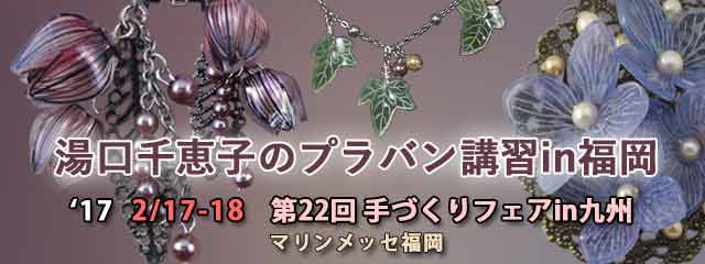 湯口千恵子のプラバン講習in熊本　2月17日-18日　手づくりフェアin九州2017　キャド ユグチ　湯口千恵子の部屋