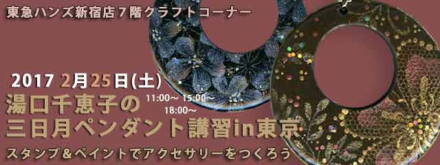 湯口千恵子の三日月ペンダント講習in東京　2月25日　東急ハンズ新宿店　キャド ユグチ　湯口千恵子