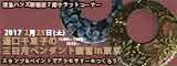 湯口千恵子の三日月ペンダントセミナーin東京　三日月ペンダントセミナー　2017年2月25日　東急ハンズ新宿店　キャド ユグチ　湯口千恵子