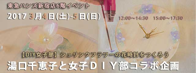 湯口千恵子のプラバン講習in東京　シュリンクジュエリー　2017年3月4日-5日　東急ハンズ新宿店　キャド ユグチ　湯口千恵子