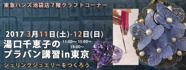 湯口千恵子のプラバン講習in東京　シュリンクジュエリー　2017年3月11日-12日　東急ハンズ池袋店　キャド ユグチ　湯口千恵子