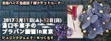 湯口千恵子のプラバンセミナーin東京　シュリンクジュエリー　2017年3月11日-12日　東急ハンズ池袋店　キャド ユグチ　湯口千恵子