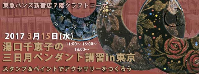 湯口千恵子の三日月ペンダント講習in東京　3月15日　東急ハンズ新宿店　キャド ユグチ　スタンプ&ペイント