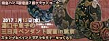 湯口千恵子の三日月ペンダントセミナーin東京　三日月ペンダントセミナー　2017年3月15日　東急ハンズ新宿店　キャド ユグチ　湯口千恵子