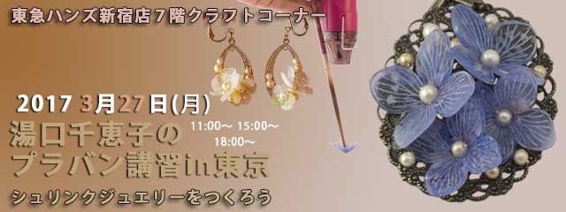 湯口千恵子のプラバン講習in東京　シュリンクジュエリー　2017年3月27日　東急ハンズ新宿店　キャド ユグチ　オリジナルクリアスタンプ