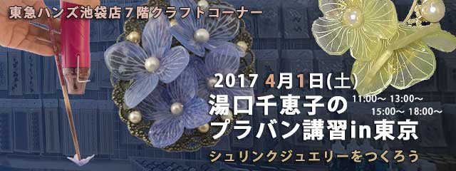 湯口千恵子のプラバン講習in東京　シュリンクジュエリー　2017年4月1日　東急ハンズ池袋店　キャド ユグチ　湯口千恵子