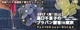 湯口千恵子のプラバンセミナーin東京　シュリンクジュエリー　2017年4月1日　東急ハンズ池袋店　キャド ユグチ　湯口千恵子