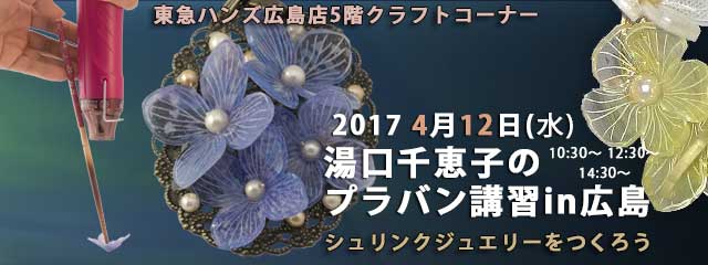 湯口千恵子のプラバン講習in広島　2017年4月12日　東急ハンズ広島店　キャド ユグチ　シュリンクジュエリー