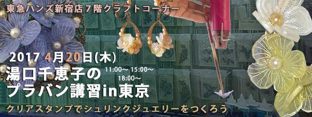 湯口千恵子のプラバン講習in東京　シュリンクジュエリー　2017年4月20日　東急ハンズ新宿店　キャド ユグチ　湯口千恵子