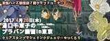 April 20,2017 Chieko Yuguchi's Shrink Plastic Course in Tokyo*Make Shrink Jewelry at Tokyu Hands Shinjuku Store*CAD YUGUCHI*Chieko Yuguchi