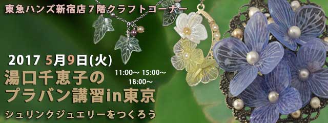 湯口千恵子のプラバン講習in東京　シュリンクジュエリー　2017年5月9日　東急ハンズ新宿店　キャド ユグチ　湯口千恵子