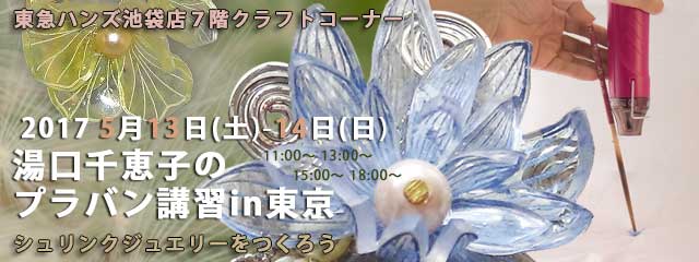 湯口千恵子のプラバン講習in東京　シュリンクジュエリー　2017年5月13日-14日　東急ハンズ池袋店　キャド ユグチ　湯口千恵子