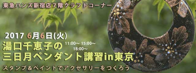 湯口千恵子の三日月ペンダント講習in東京　2017/06/06　東急ハンズ新宿店　キャド ユグチ　スタンプ&ペイント