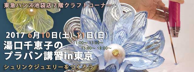 湯口千恵子のプラバン講習in東京　シュリンクジュエリー　2017年6月10日-11日　東急ハンズ池袋店　キャド ユグチ　湯口千恵子