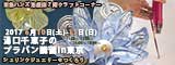 湯口千恵子のプラバン講習in東京　シュリンクジュエリー　2017年6月10日-11日　東急ハンズ新宿店　キャド ユグチ　湯口千恵子