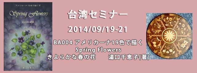 湯口千恵子の台湾セミナー 2014/09/19 BA004 きよらかな春の花 キャドユグチ
