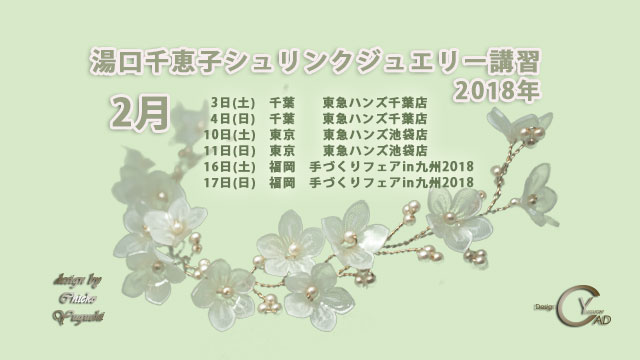 2月のシュリンクジュエリー講習2018 湯口千恵子　キャドユグチ