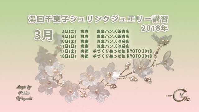 3月のシュリンクジュエリー講習2018 湯口千恵子　キャドユグチ