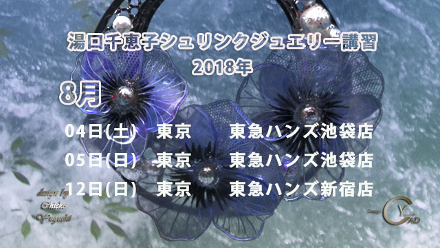 8月のシュリンクジュエリー講習2018 湯口千恵子　キャドユグチ