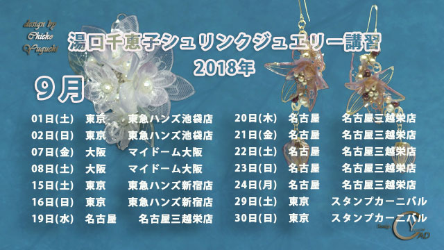 9月のシュリンクジュエリー講習2018 湯口千恵子　キャドユグチ