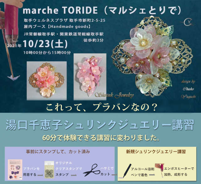 marche TORIDE（マルシェとりで）出店　2021/10/23　湯口千恵子のシュリンクジュエリー講習in取手　キャド ユグチ